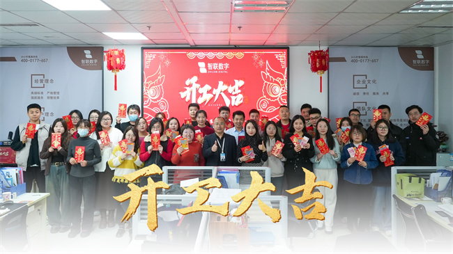 龍啟新歲，共赴新程 | 智聯(lián)數(shù)字開(kāi)工大吉！