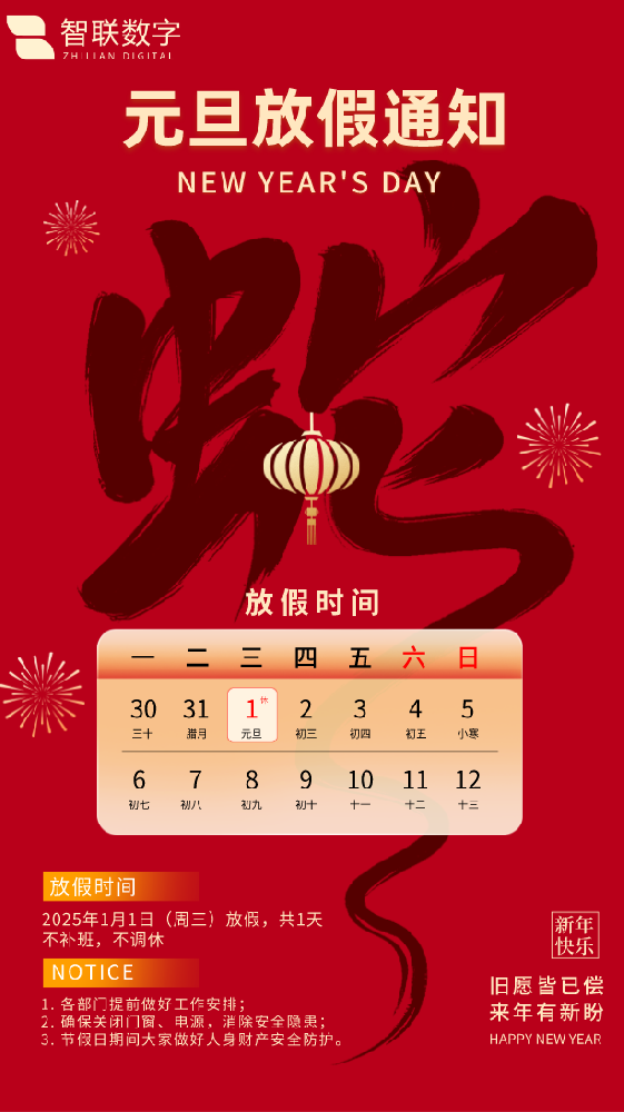新歲序開初心同在|智聯(lián)數(shù)字祝大家元旦快樂！