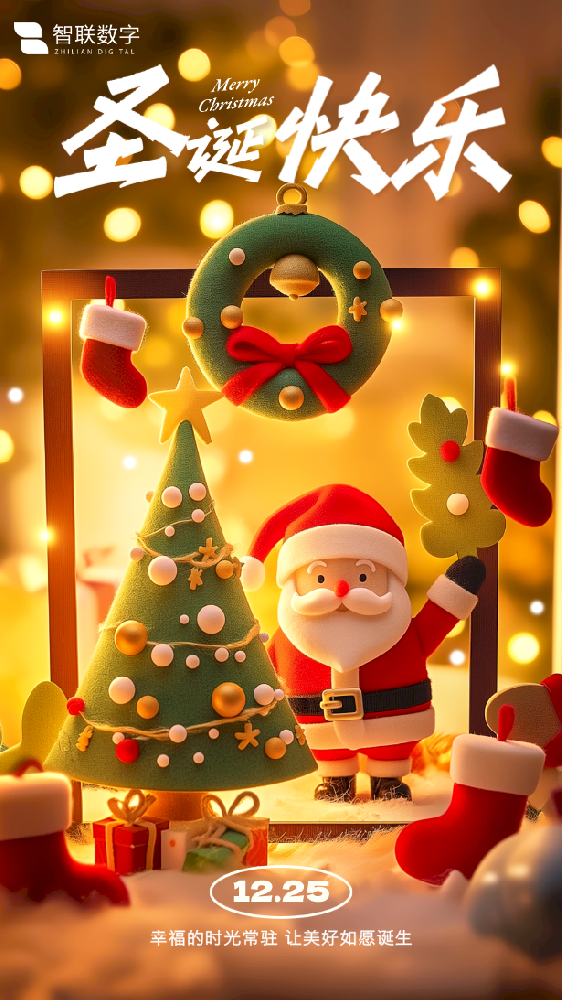 Merry Christmas ｜智聯(lián)數(shù)字 “誕”愿有你，共赴榮耀！