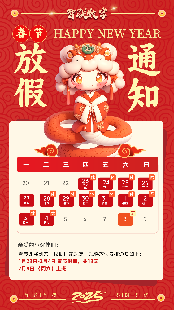 福蛇迎春過新年，智聯(lián)數(shù)字2025蛇年春節(jié)放假通知！