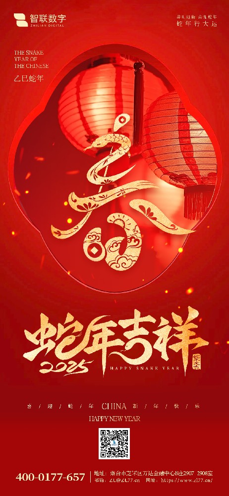小年到，福氣到｜智聯數字祝大家 蛇年好運萬事勝意！