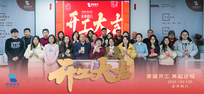 啟新篇，展宏圖！智聯數字2025年開工大吉！