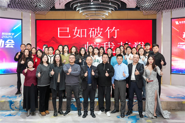 “巳如破竹，蛇我其誰”智聯數字2025年啟動大會及2024年總結表彰大會圓滿成功！