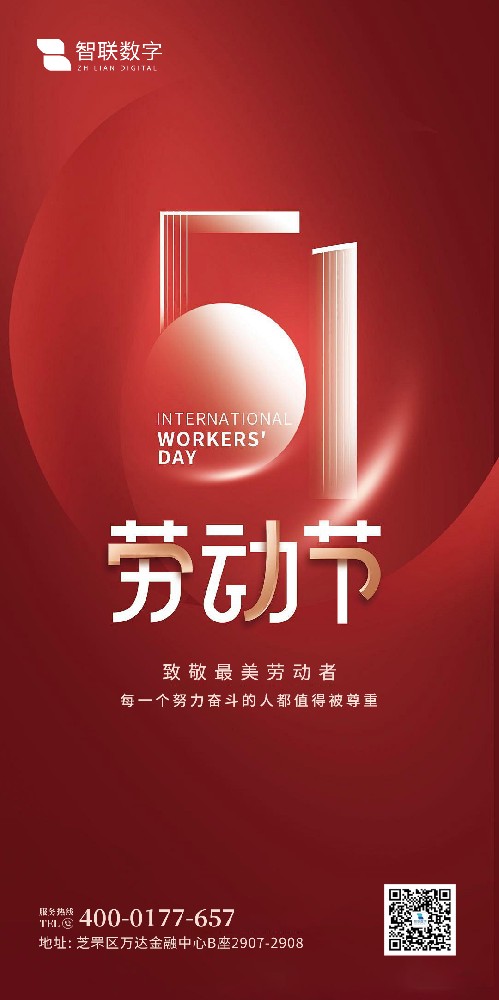 2025年智聯數字 五一勞動節放假通知！