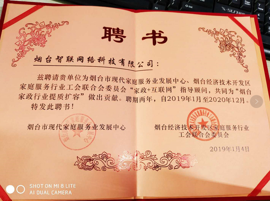 煙臺智聯網絡科技煙臺經濟開發區家庭服務行業工會聯合會委員會“家政+互聯網”指導顧問，