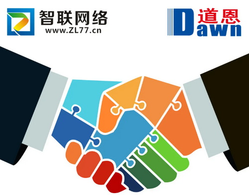 煙臺智聯網絡與道恩集團精誠合作，互信共贏！